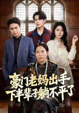 豪门老妈出手下半辈子躺不平了（101集）全集免费