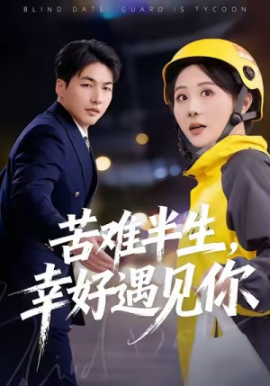 苦难半生，幸好遇见你（40集）短剧推荐分享