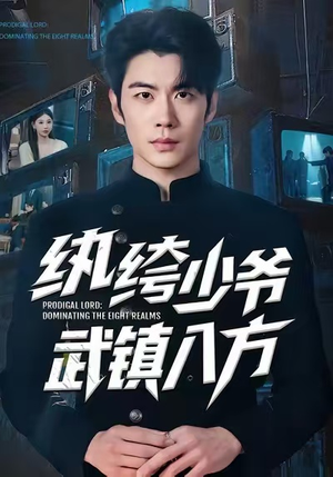 纨绔少爷武镇八方(71集) 纨绔少爷武镇八方(71集)短剧太好看了