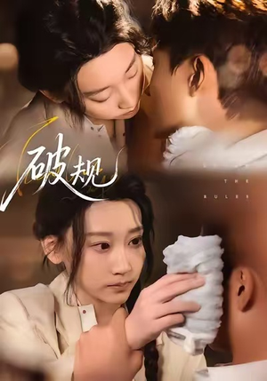 破规(80集) 破规(80集)短剧中追到爽