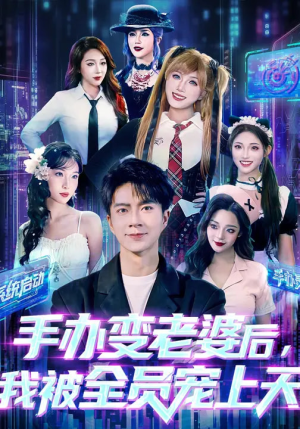 手办变老婆后我被全员宠上天（60集）在哪个平台看好