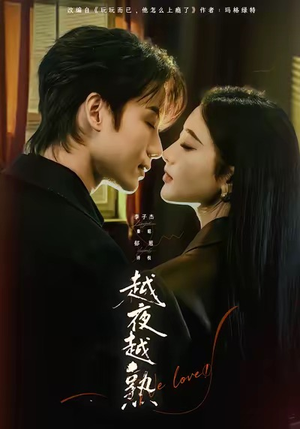 越夜越熟之上瘾（69集）短剧在哪里看