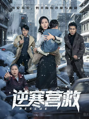 爸爸，小宝冷（61集）男主角是谁