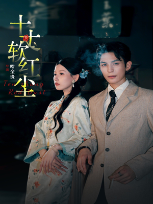 十丈软红尘(68集) 十丈软红尘(68集)免费短剧就是爽
