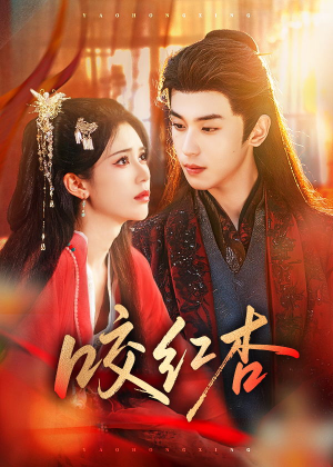 咬红杏（58集）超级好看的短剧