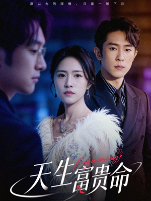 天生富贵命（48集）短剧演员排行榜