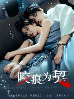 咬痕为契（76集）口碑爆棚免费看