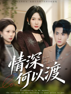 情深何以渡(62集) 情深何以渡(62集)百亿短剧抢先看