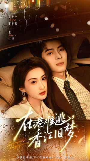 在港难逃,香江旧梦(108集) 在港难逃,香江旧梦(108集)短剧精彩不断