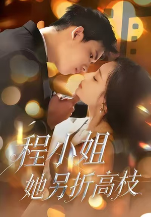 程小姐她另折高枝（30集）真的太好看了