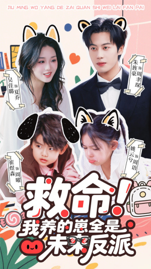 救命我养的崽全是未来反派(68集) 救命我养的崽全是未来反派(68集)每日短剧追不停