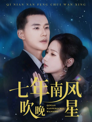 七年南风吹晚星（61集）爱短剧爱追剧