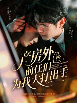 产房外,前任们为我大打出手(79集) 产房外,前任们为我大打出手(79集)常回家看看短剧