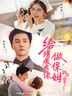 给残疾大佬做保姆的日常（81集）太好看了短剧