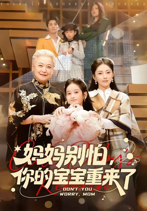妈妈别怕，你的宝宝重来了（100集）精彩短剧热播