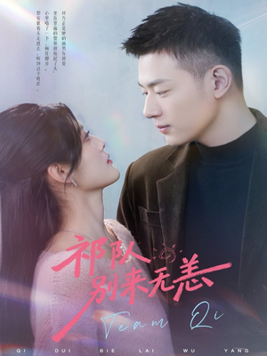 祁队别来无恙（72集）短剧有好货推荐