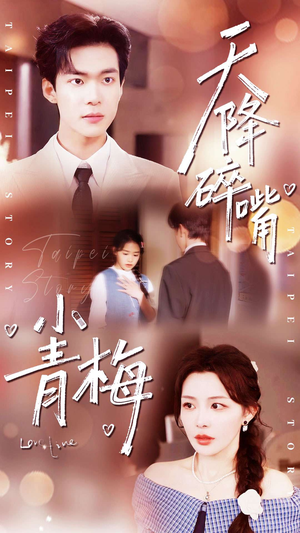天降碎嘴小青梅（87集）热门短剧推广
