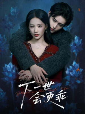 下一世会更乖(60集) 下一世会更乖(60集)百度网盘资源