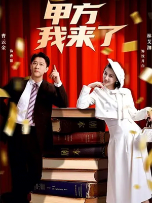 甲方我来了(55集) 甲方我来了(55集)短剧免费看