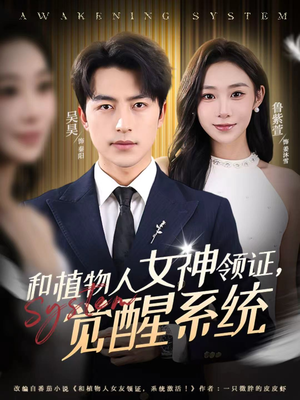 和植物人女神领证，觉醒系统（67集）短剧精彩不断