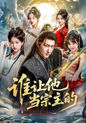谁让他当宗主的（82集）简直不要太好看