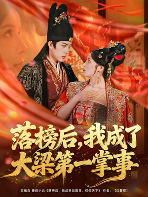 落榜后，我成了大梁第一掌事（80集）热播短剧推荐