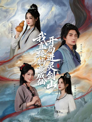 从前有座灵剑山（70集）真的好看吗