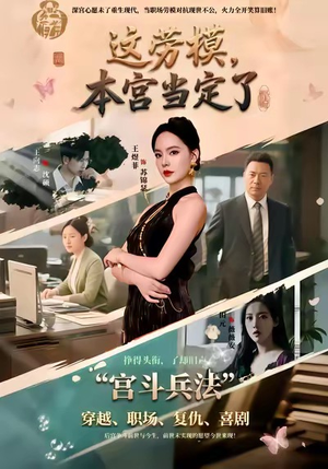 这劳模,本宫当定了(40集) 这劳模,本宫当定了(40集)深深爱上这部剧