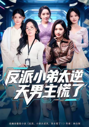 反派小弟太逆天男主慌了(62集) 反派小弟太逆天男主慌了(62集)免费版