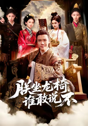 朕坐龙椅谁敢说不（106集）1-102集