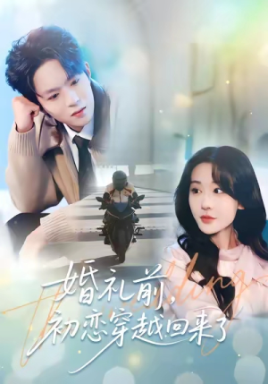 婚礼前初恋穿越回来了(100集) 婚礼前初恋穿越回来了(100集)全集完整版