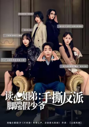 读心姐弟：脚踹假少爷手撕反派（80集）最火爆的短剧