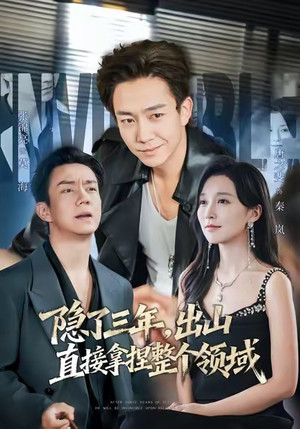 隐了三年，出山直接拿捏整个领域（95集）爆款短剧一起追