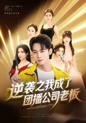 逆袭之我成了团播公司老板(82集) 逆袭之我成了团播公司老板(82集)热门短剧看不停