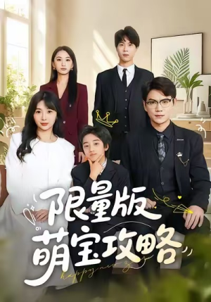 限量版萌宝攻略（60集）短剧片段分享