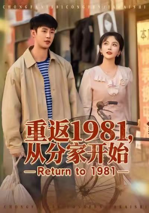 重返1981，从分家开始（90集）无需充值尽情看