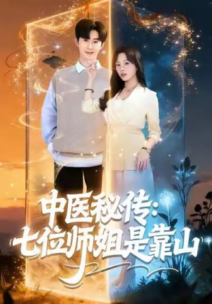 中医秘传：七位师姐是靠山（99集）精彩短剧又来了