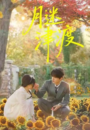 月迷津渡（91集）热播短剧免费看