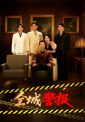 全城警报(73集) 全城警报(73集)古代短剧推荐