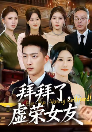 拜拜了，虚荣女友（70集）一共多少集