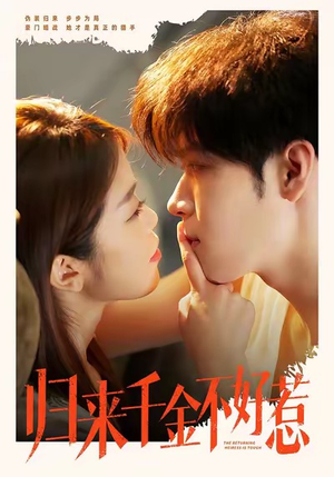 归来千金不好惹（62集）番茄短剧免费看