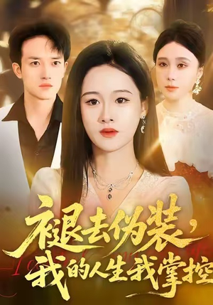 褪去伪装,我的人生我掌控(30集) 褪去伪装,我的人生我掌控(30集)大结局完美收官