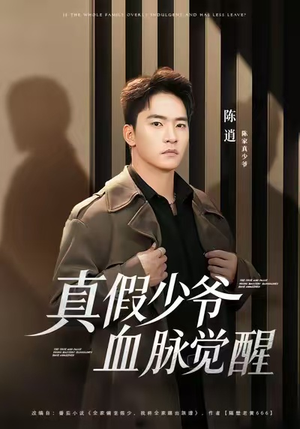 真假少爷血脉觉醒（63集）热门短剧来袭