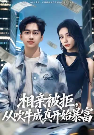 相亲被拒，从吹牛成真开始暴富（80集）短剧上头又好看