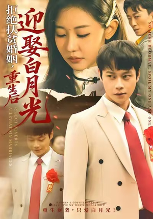 拒绝扶贫婚姻,重生后迎娶白月光(70集) 拒绝扶贫婚姻,重生后迎娶白月光(70集)民国短剧推荐