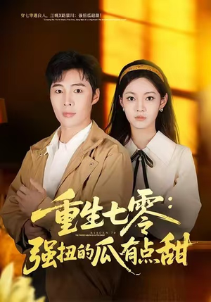 重生七零：强扭的瓜有点甜（80集）演员表