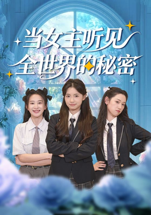 当女主听见全世界的秘密（70集）火爆短剧推荐