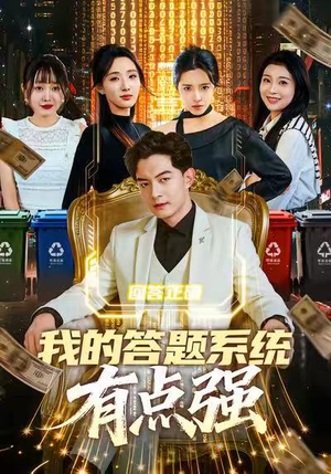 我的答题系统有点强(67集) 我的答题系统有点强(67集)好看的短剧电影