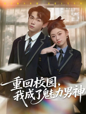 重回校园，我成了魅力男神（80集）第二季