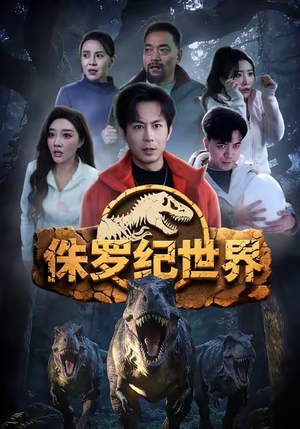 侏罗纪世界（70集）1-102集